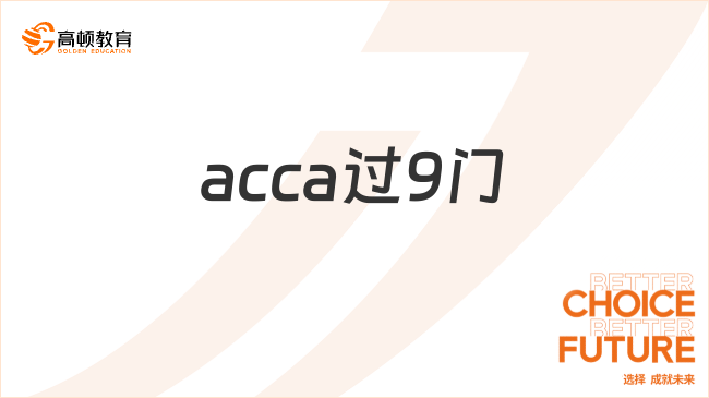 acca过9门