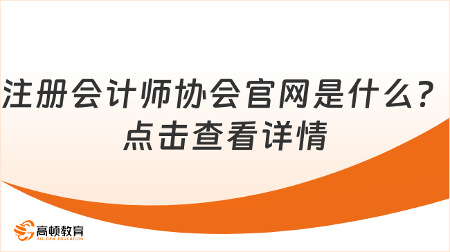 注冊會計師協(xié)會官網(wǎng)是什么？點擊查看詳情