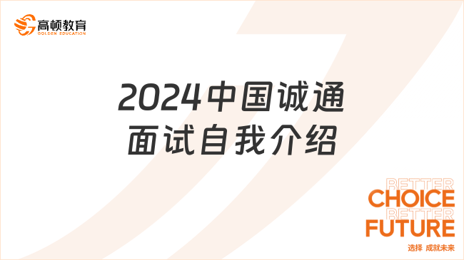 中國誠通招聘|2024中國誠通面試自我介紹怎么布局更好？速看！