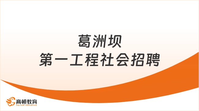 招聘4人！2024年中國葛洲壩集團(tuán)第一工程有限公司社會(huì)招聘來襲！