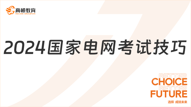 2024國(guó)家電網(wǎng)考試技巧，你準(zhǔn)備好接收了嗎？