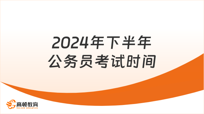 2024年下半年公务员考试时间