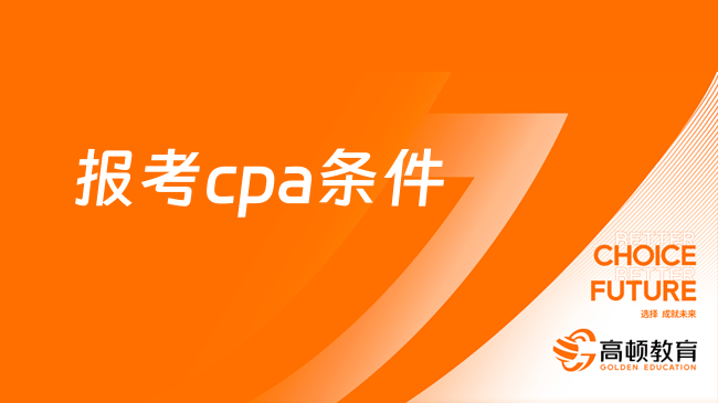 报考cpa条件