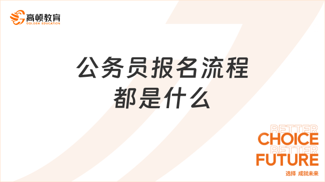 公务员报名流程都是什么？超全详细解答~