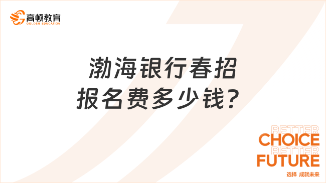 渤海銀行春招報(bào)名費(fèi)多少錢？2024年渤海銀行春招筆試備考指導(dǎo)