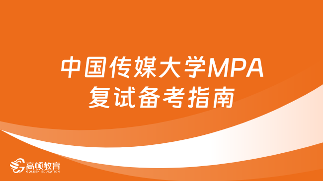 纯干货分享！2024年中国传媒大学MPA复试备考指南