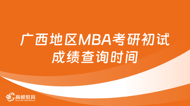 广西地区MBA考研初试成绩查询时间