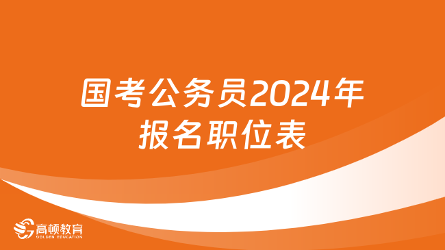 國考公務(wù)員2024年報名職位表