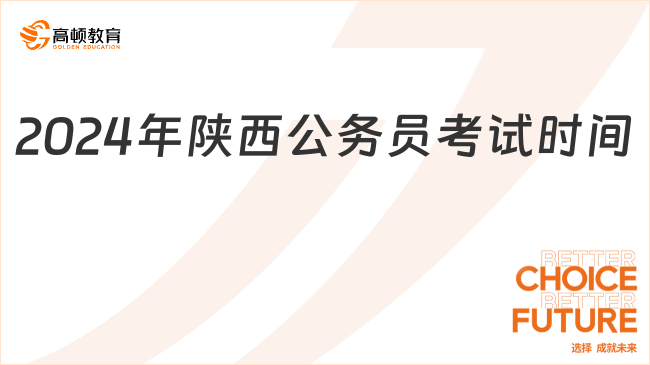 2024年陜西公務(wù)員考試時間具體安排