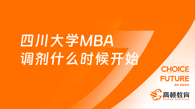 四川大学MBA调剂什么时候开始