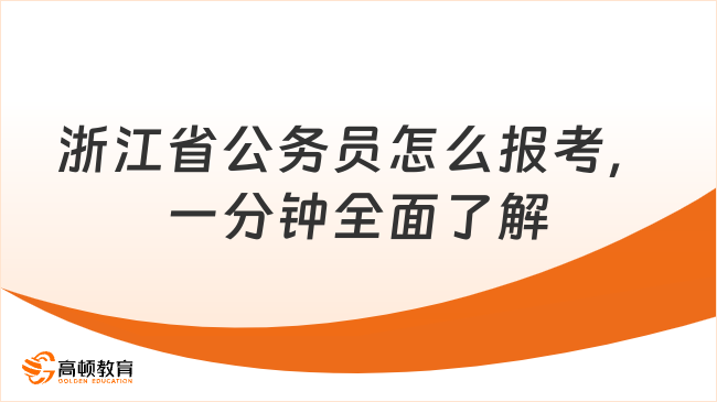 浙江省公务员怎么报考，一分钟全面了解
