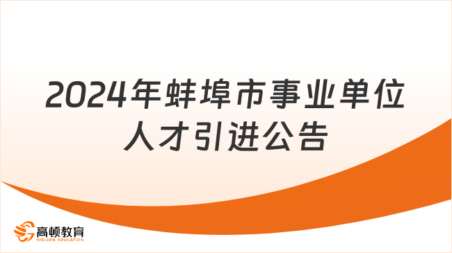 2月23日報名！2024年蚌埠市事業(yè)單位人才引進(jìn)公告