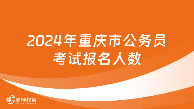 2024年重庆市公务员考试报名人数