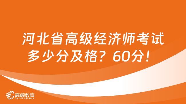 河北省高级经济师考试多少分及格？60分！