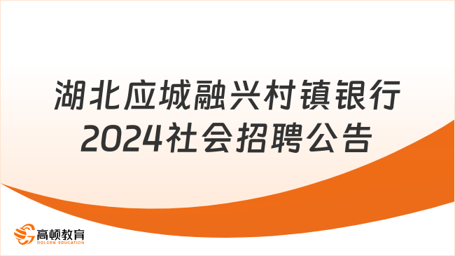 招聘正式员工！湖北应城融兴村镇银行2024年社会招聘公告