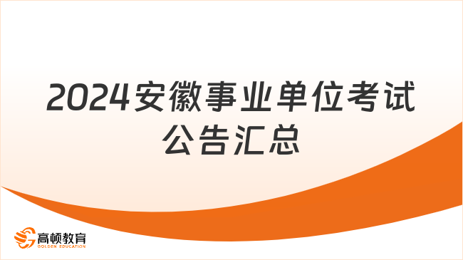 2024安徽事业单位考试公告汇总（全省）