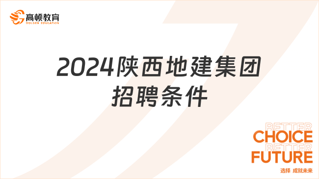 陕西大型国企招聘：2024陕西地建集团春季招聘条件|专业|入口