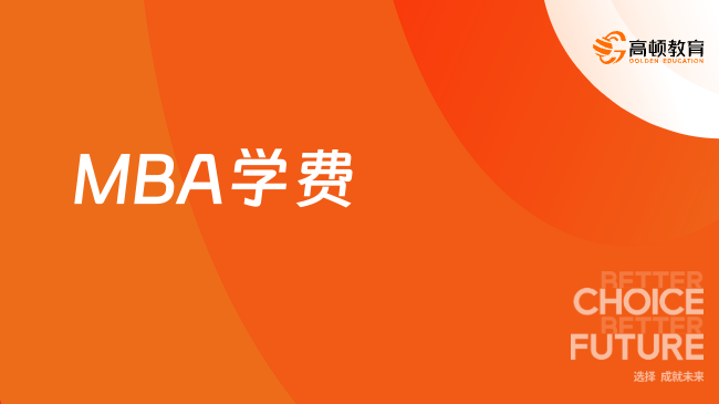 四川2024年MBA招生院校学费一览表，考生必读！