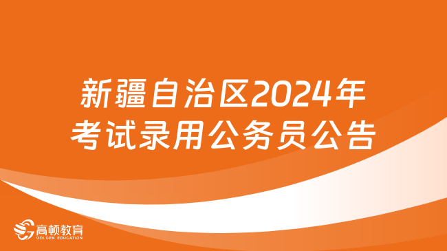 招4312人！新疆维吾尔自治区2024年度面向社会公开考试录用公务员公告