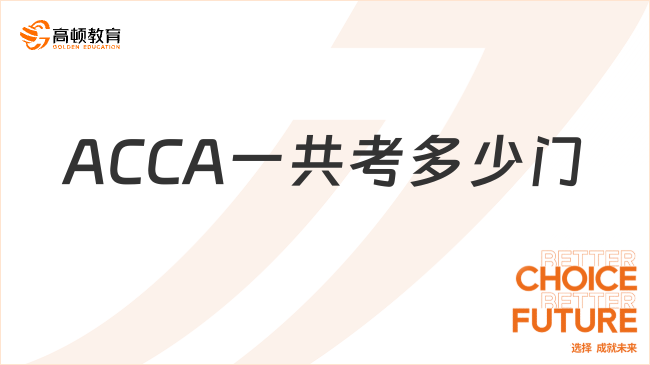 ACCA一共考多少門