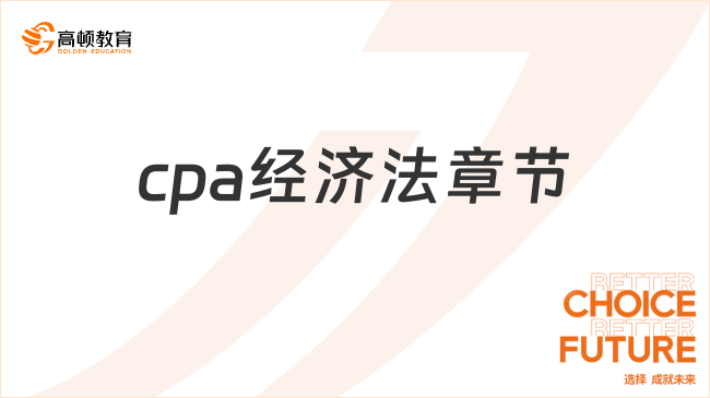 cpa经济法章节