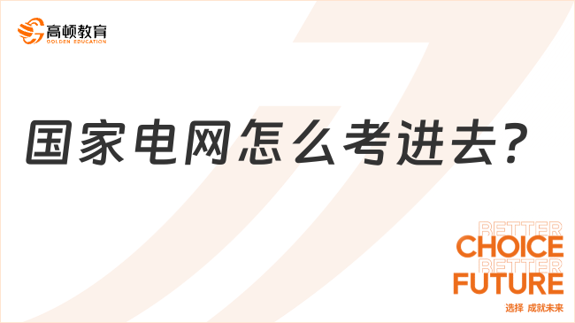 国家电网怎么考进去？