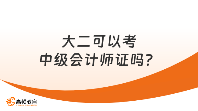 大二可以考中級(jí)會(huì)計(jì)師證嗎？