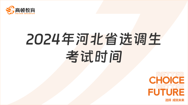 2024年河北省选调生考试时间