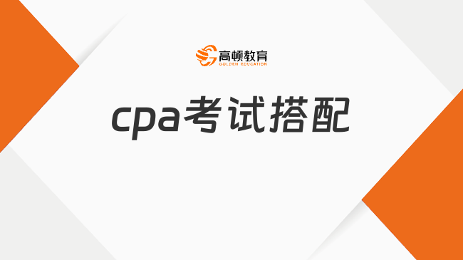 cpa考試搭配