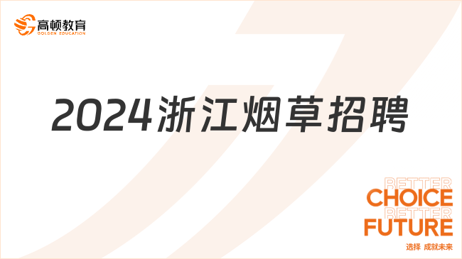 2024浙江烟草招聘