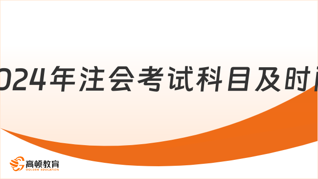 3天12场！2024年注会考试科目及时间确定