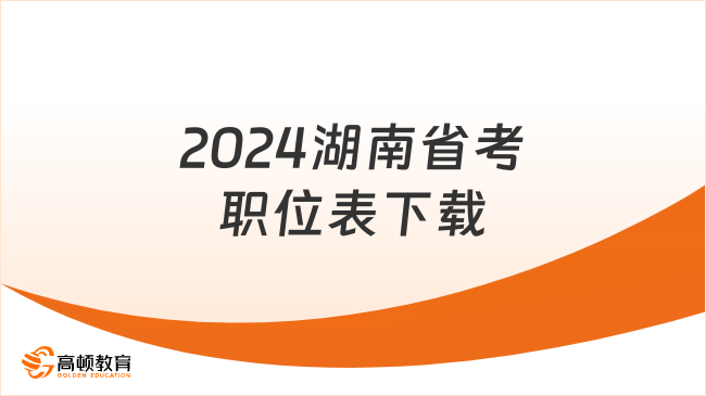 2024湖南省考职位表下载