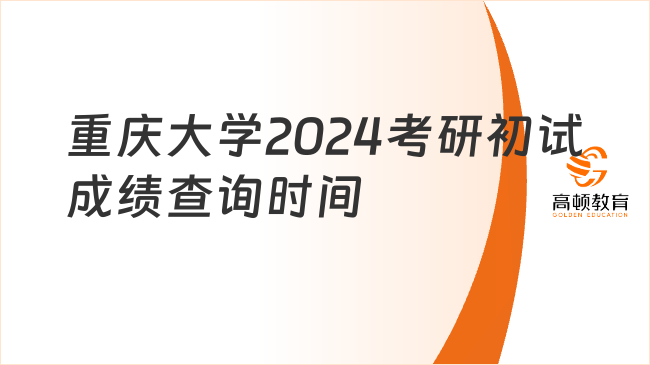 重庆大学2024考研初试成绩查询时间