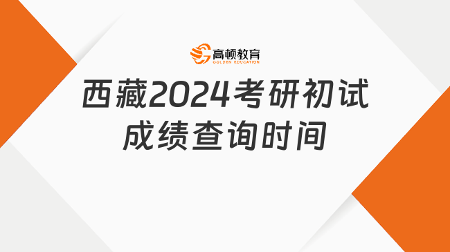 西藏2024考研初试成绩查询时间