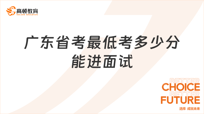 廣東省考最低考多少分能進(jìn)面試