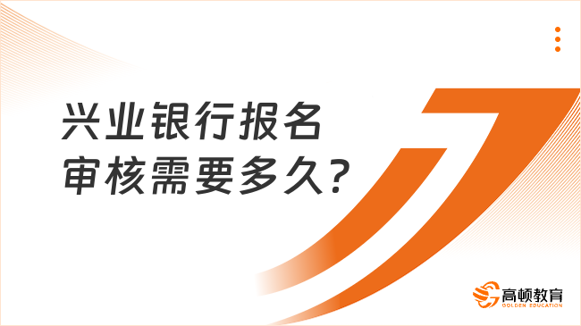 興業(yè)銀行報(bào)名審核需要多久？24春招考生速看！