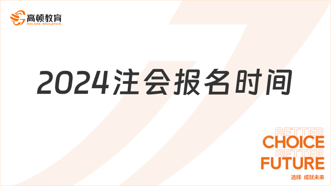 確定推遲！2024注會報名時間定檔4月8日-30日