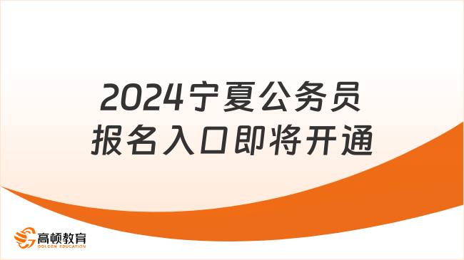 2024寧夏公務(wù)員報名入口即將開通