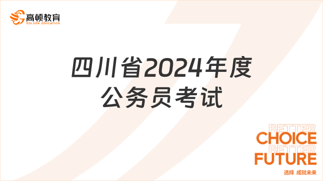 四川省2024年度公務(wù)員考試