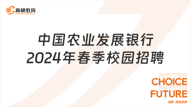 中国农发银行是国企吗？2024年春季农业发展银行校园招聘这样准备！