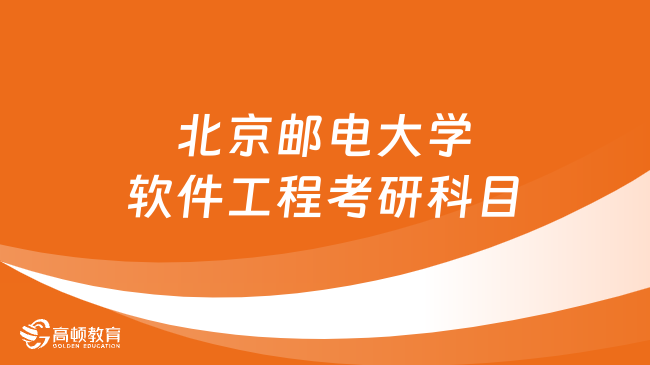 北京郵電大學(xué)軟件工程考研科目有哪些？如何備考？