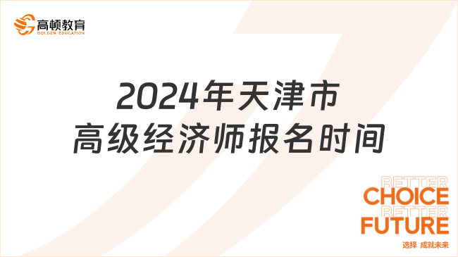2024年天津市高级经济师报名时间