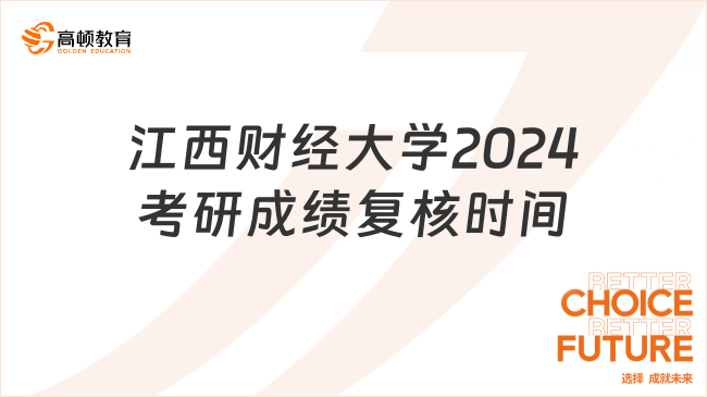 江西财经大学2024考研成绩复核时间