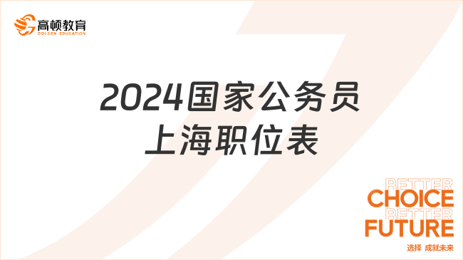 2024國家公務(wù)員上海職位表