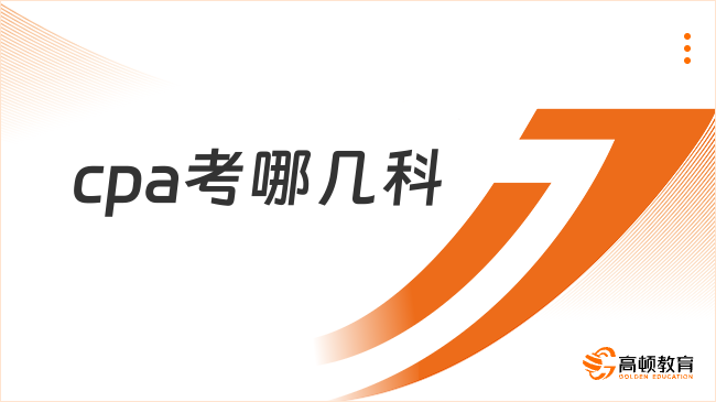 2024cpa考哪几科？专业阶段6门，综合阶段1门