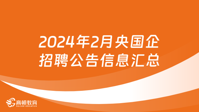 锁定最新职位！来看2024年2月央国企招聘公告信息汇总