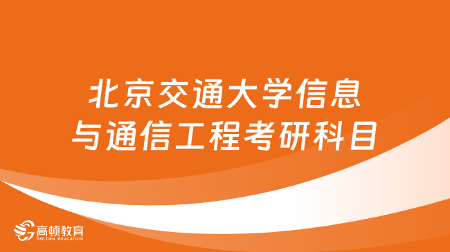 北京交通大学信息与通信工程考研科目有哪些？