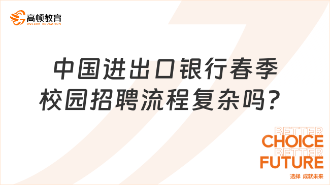 2024年銀行春招：中國(guó)進(jìn)出口銀行春季校園招聘流程復(fù)雜嗎？