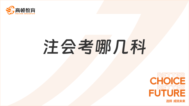 2024年注会考哪几科？考7门，专业6门+综合1门