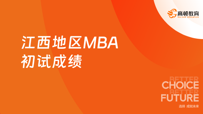 2024江西地区MBA项目初试成绩即将公布！考生需留意！